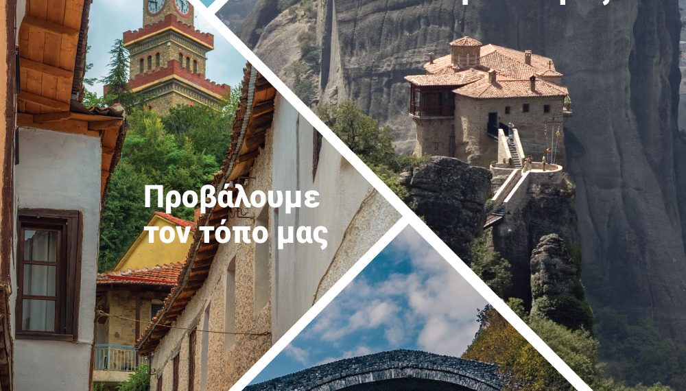 Δράσεις προώθησης και προβολής του Νομού Τρικάλων