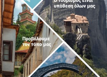 Δράσεις προώθησης και προβολής του Νομού Τρικάλων