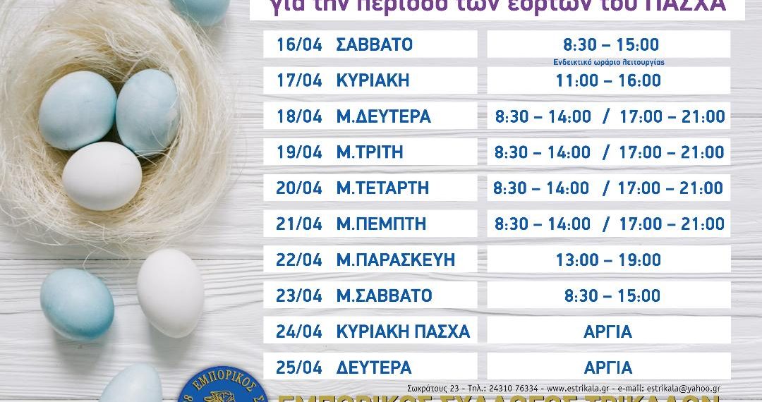 Το Πασχαλινό ωράριο λειτουργίας των Εμπορικών Καταστημάτων των Τρικάλων