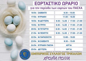 Το Πασχαλινό ωράριο λειτουργίας των Εμπορικών Καταστημάτων των Τρικάλων
