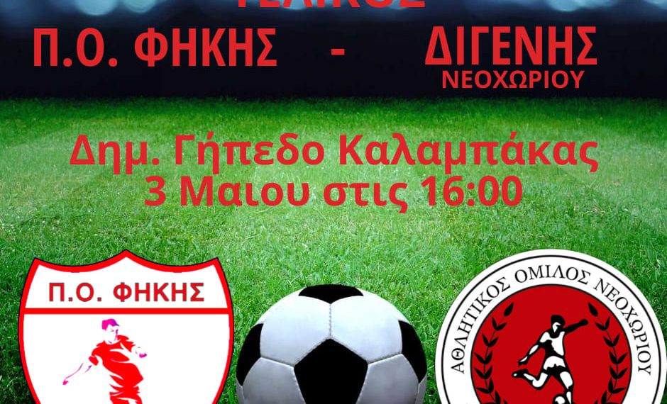 Τα «βλέμματα» στον τελικό