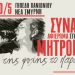 «Της ζωής το παρακάτω»