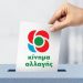 Το ΚΙΝ.ΑΛΛ. στις …κάλπες