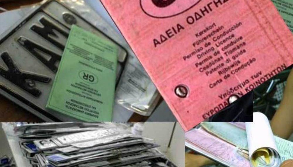 Αφαίρεση διπλωμάτων, αδειών κυκλοφορίας και πινακίδων