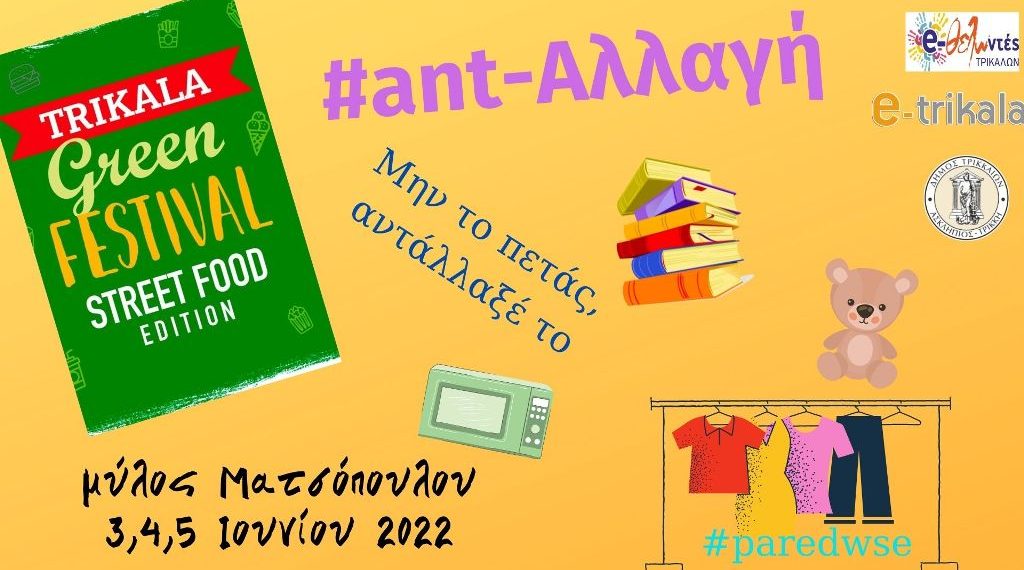 Ανταλλακτικό παζάρι από τους «Εθελοντές Τρικάλων»
