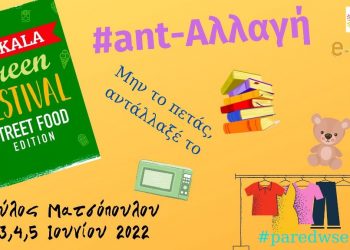Ανταλλακτικό παζάρι από τους «Εθελοντές Τρικάλων»