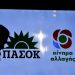 Ρυθμιστής το ΠΑΣΟΚ-ΚΙΝ.ΑΛ. στις …έδρες του Νομού Τρικάλων