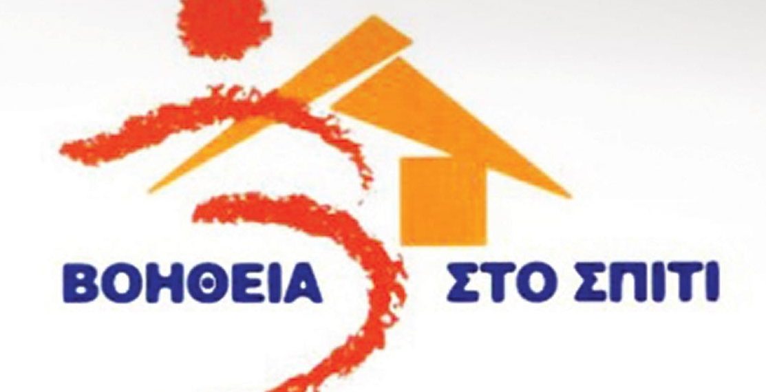 Το «Βοήθεια στο Σπίτι» αποτελεί κατάθεση ψυχής