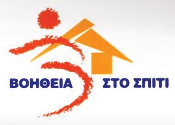 Το «Βοήθεια στο Σπίτι» αποτελεί κατάθεση ψυχής