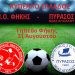 Με τον Πύρασο κληρώθηκε ο Π.Ο Φήκης