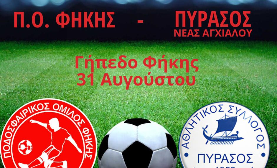 Με τον Πύρασο κληρώθηκε ο Π.Ο Φήκης