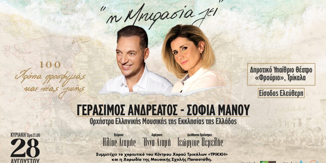 Η Ορχήστρα Ελληνικής Μουσικής της Εκκλησίας της Ελλάδος στα Τρίκαλα