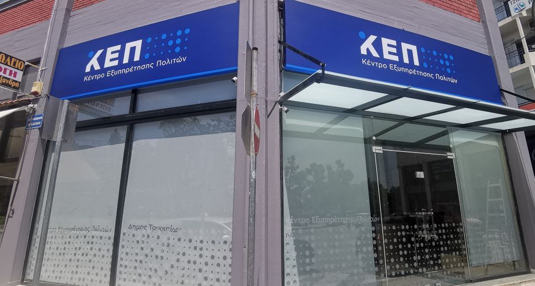 Κλειστά το Σάββατο ΚΕΠ του Δήμου Τρικκαίων