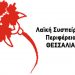 Μπαράζ αδιαφάνειας και συναλλαγής από την Περιφέρεια Θεσσαλίας