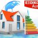 Στο πρόγραμμα «Εξοικονομώ 2021» εντάσσονται ως καταρχήν επιλέξιμοι και οι επιλαχόντες