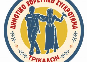 Με 9 Τμήματα το Δημοτικό Χορευτικό Συγκρότημα Τρικκαίων και δωρεάν φοίτηση