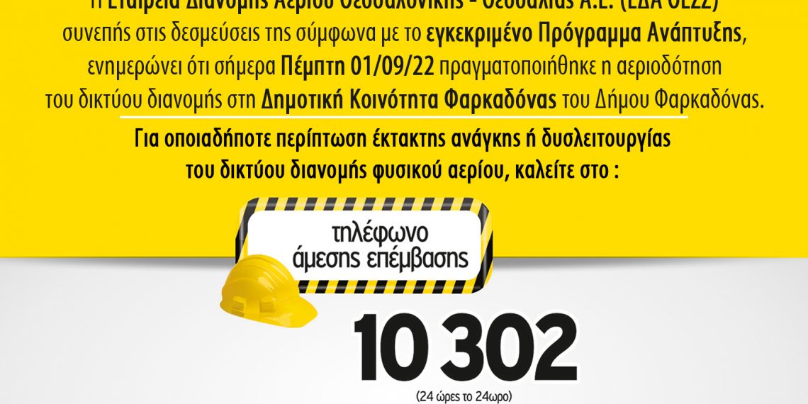 Αεριοδότηση του δικτύου διανομής στη Δημοτική Κοινότητα Φαρκαδόνας