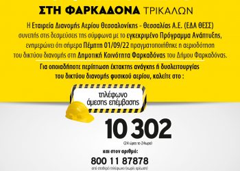 Αεριοδότηση του δικτύου διανομής στη Δημοτική Κοινότητα Φαρκαδόνας