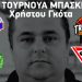 Το πρόγραμμα του 1ου τουρνουά στην μνήμη του Χρήστου Γκότα