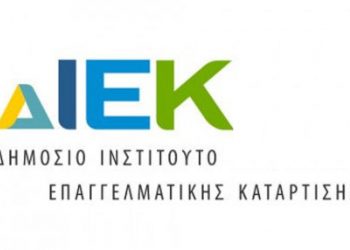 Πρόσθετες νέες ειδικότητες στο ΔΙΕΚ Τρικάλων
