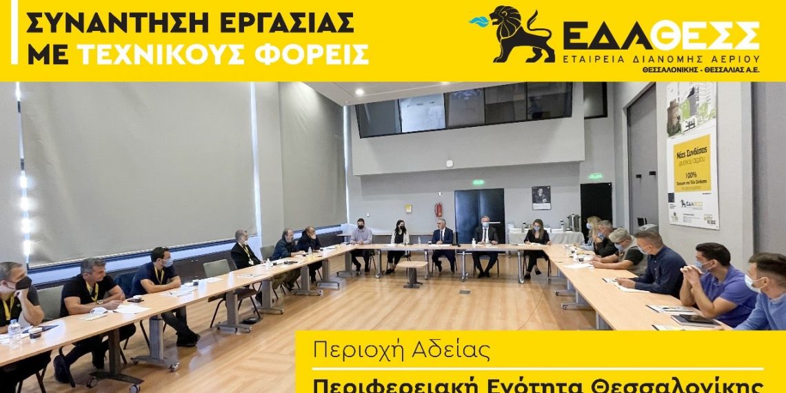 Συναντήσεις εργασίας της ΕΔΑ ΘΕΣΣ για την αντιμετώπιση της ενεργειακής κρίσης