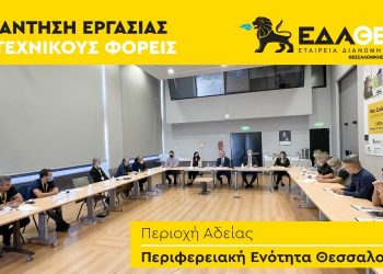 Συναντήσεις εργασίας της ΕΔΑ ΘΕΣΣ για την αντιμετώπιση της ενεργειακής κρίσης