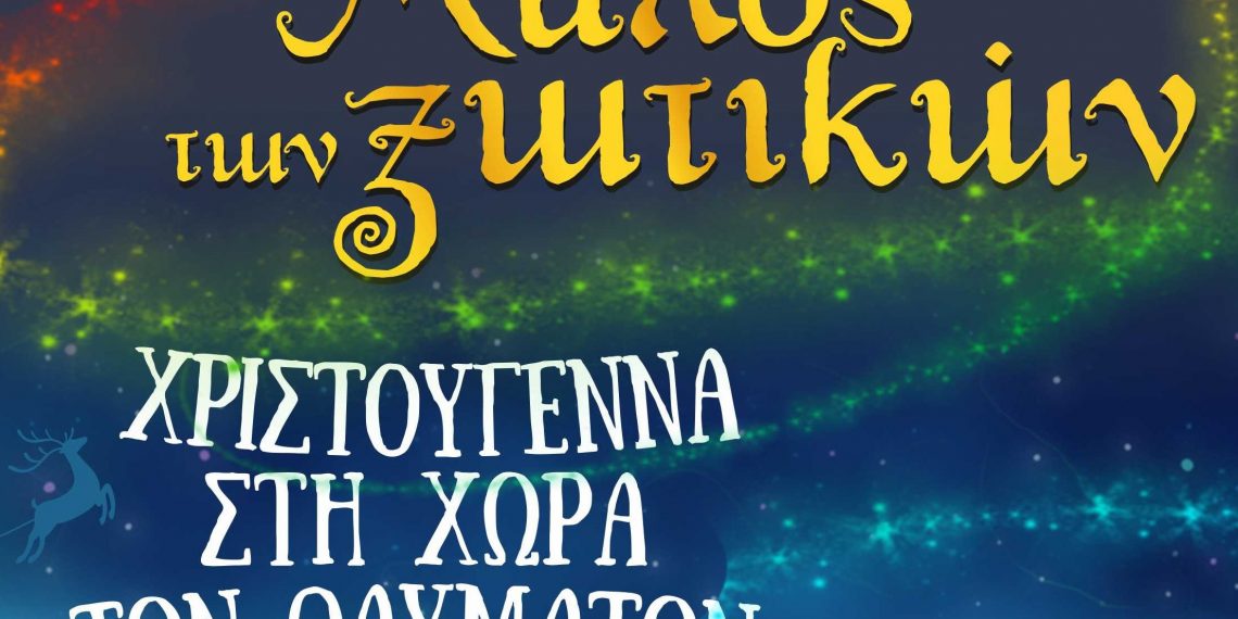 Θέσεις εποχικής εργασίας στον «Μύλο των Ξωτικών»