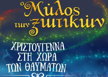 Θέσεις εποχικής εργασίας στον «Μύλο των Ξωτικών»