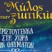 Θέσεις εποχικής εργασίας στον «Μύλο των Ξωτικών»