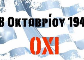 Διήμερο εκδηλώσεων στα Τρίκαλα για την Επέτειο του «ΟΧΙ»