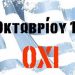 Διήμερο εκδηλώσεων στα Τρίκαλα για την Επέτειο του «ΟΧΙ»