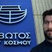 «Ξηλώθηκε» με απόφαση της Κυβέρνησης η Διοίκηση της «Κιβωτός του Κόσμου»