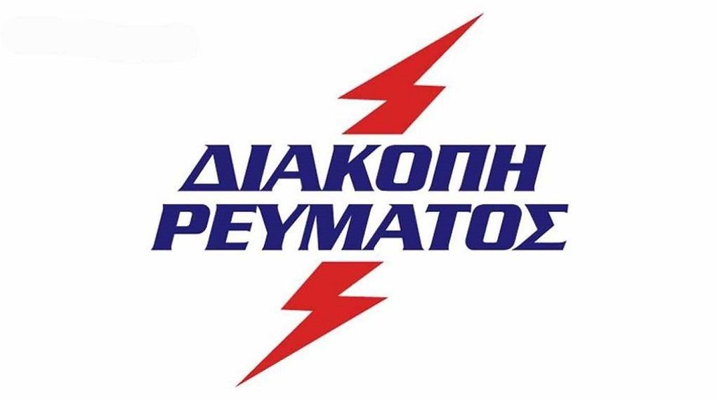 Διακοπές ρεύματος σε περιοχές του Νομού Τρικάλων