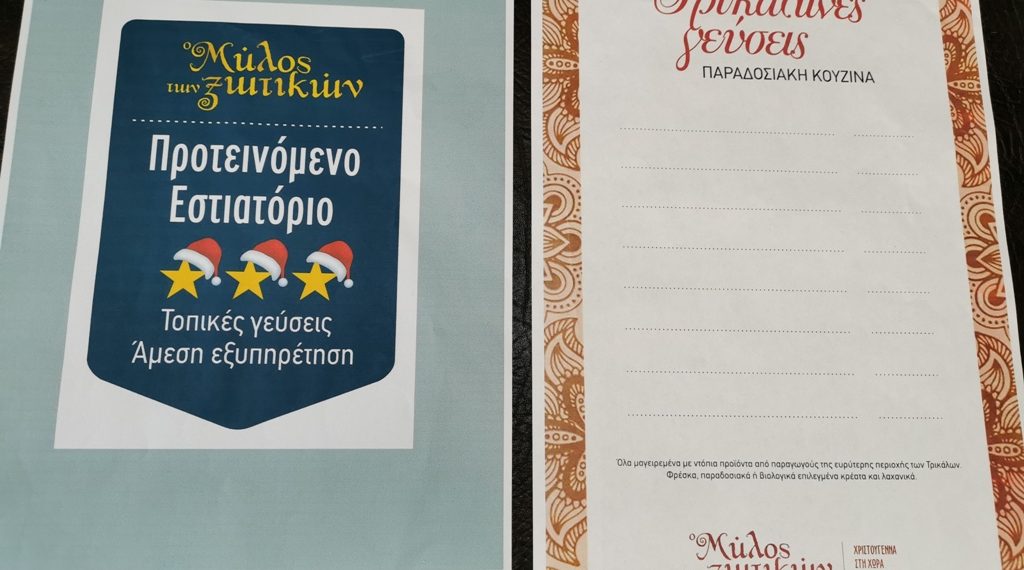 Στο επίκεντρο (και) οι ….Τρικαλινές γεύσεις