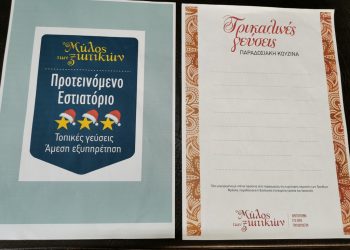 Στο επίκεντρο (και) οι ….Τρικαλινές γεύσεις