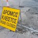 Κλειστοί δρόμοι στα Τρίκαλα λόγω εργασιών