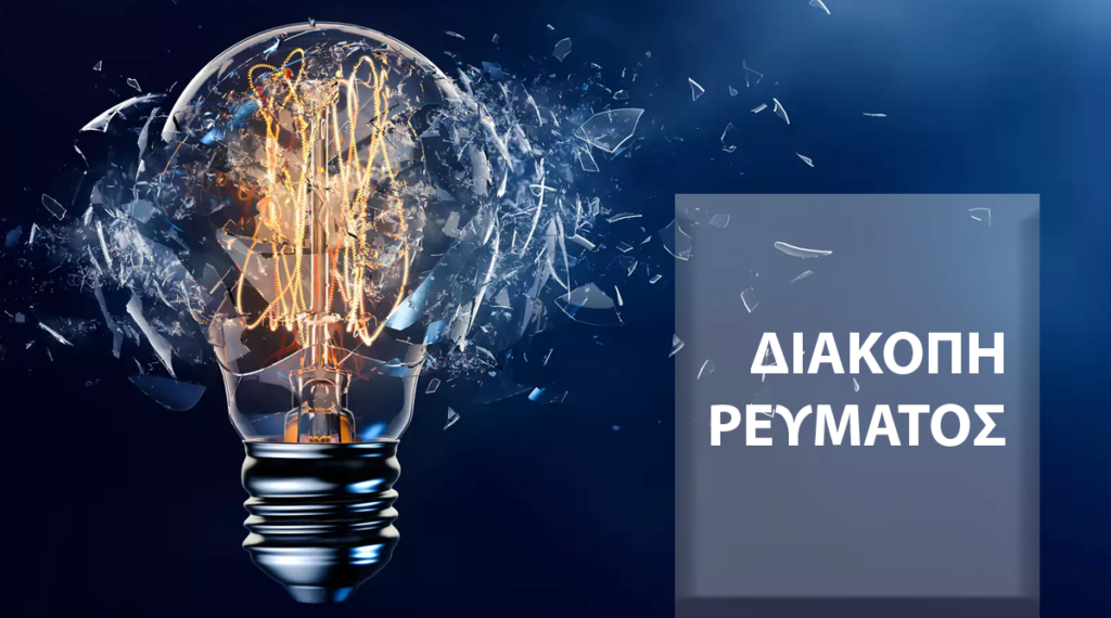 Διακοπή ηλεκτροδότησης στα Τρίκαλα την ερχόμενη Κυριακή