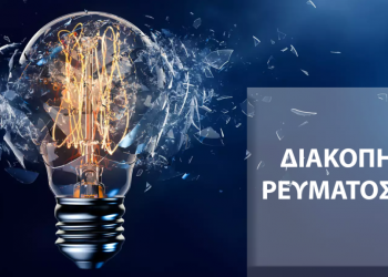 Διακοπή ηλεκτροδότησης στα Τρίκαλα την ερχόμενη Κυριακή