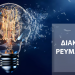 Διακοπή ηλεκτροδότησης στα Τρίκαλα την ερχόμενη Κυριακή