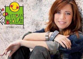 Με τιμώμενο πρόσωπο την Δήμητρα Παπαδοπούλου το «Φεστιβάλ Κωμωδίας 2022» στα Τρίκαλα