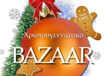 Χριστουγεννιάτικο bazaar για την κάλυψη αναγκών Ειδικών σχολείων των Τρικάλων