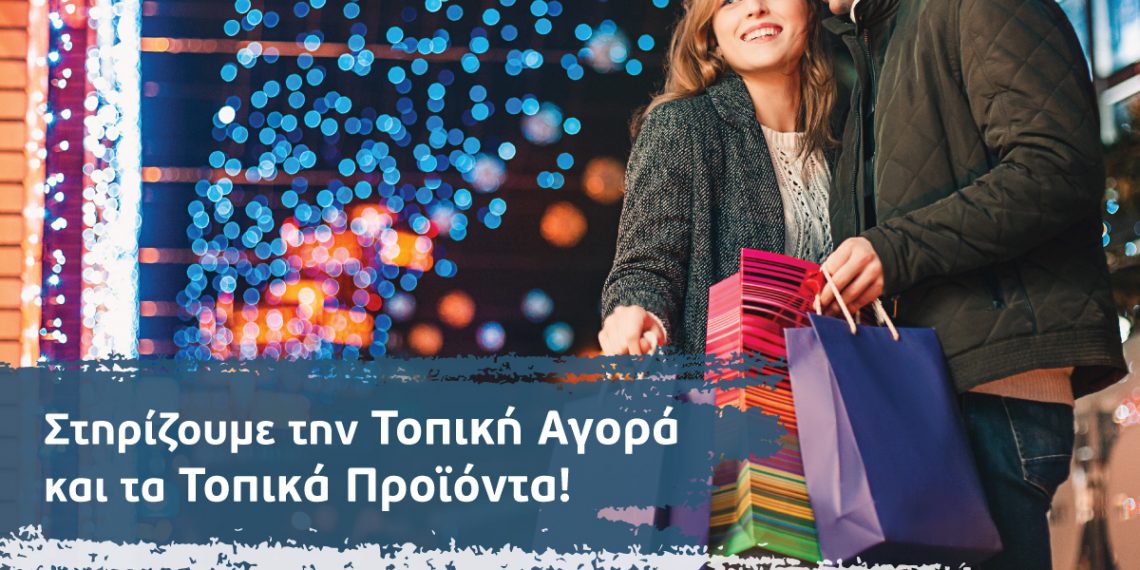 Στηρίζουμε την τοπική αγορά και τα τοπικά προϊόντα