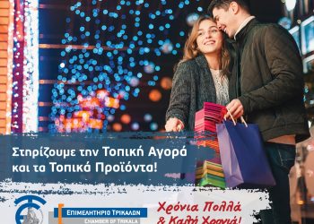 Στηρίζουμε την τοπική αγορά και τα τοπικά προϊόντα