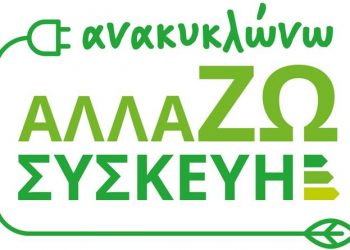 Στις 148.000 οι νέοι δικαιούχοι στο Πρόγραμμα «Ανακυκλώνω – Αλλάζω Συσκευή»