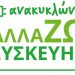 Στις 148.000 οι νέοι δικαιούχοι στο Πρόγραμμα «Ανακυκλώνω – Αλλάζω Συσκευή»