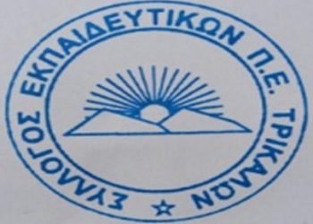 Ψήφισμα του Συλλόγου Εκπαιδευτικών Α/Βάθμιας Εκπαίδευσης Τρικάλων