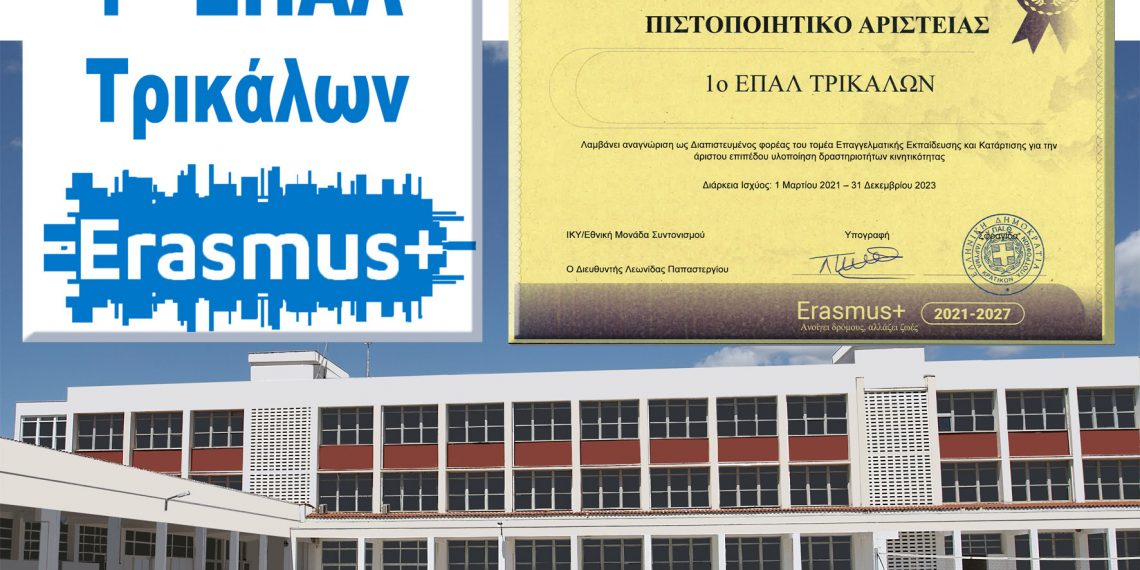 Με πιστοποιητικό αριστείας το 1ο ΕΠΑ.Λ. Τρικάλων