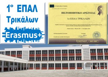 Με πιστοποιητικό αριστείας το 1ο ΕΠΑ.Λ. Τρικάλων
