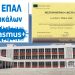 Με πιστοποιητικό αριστείας το 1ο ΕΠΑ.Λ. Τρικάλων