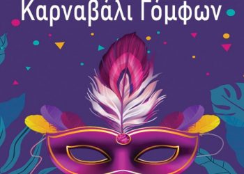 Με …όρεξη λόγω 3ετούς αποχής